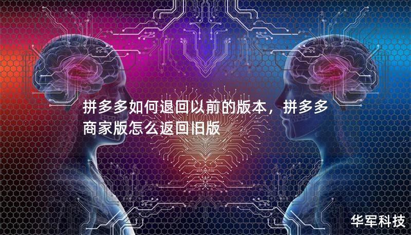 拼多多如何退回以前的版本，拼多多商家版怎么返回舊版