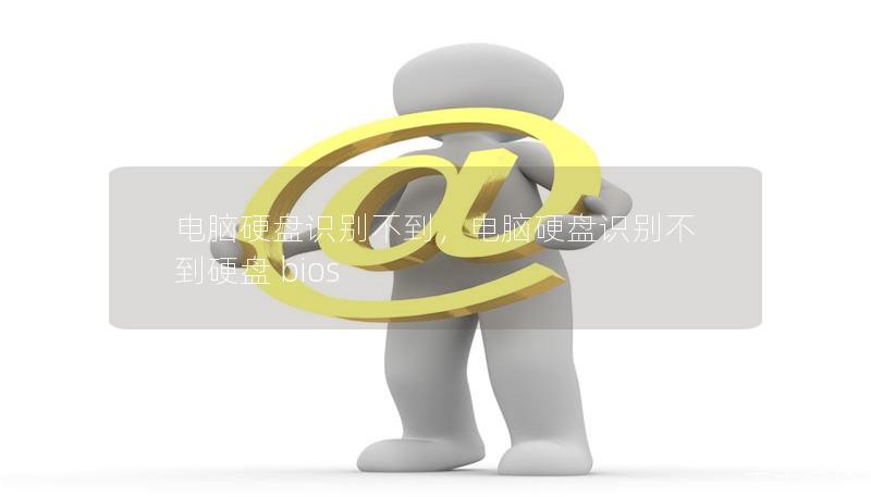 電腦硬盤識別不到，電腦硬盤識別不到硬盤 bios