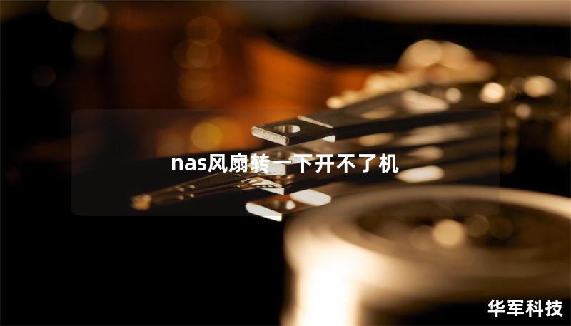 nas風扇轉(zhuǎn)一下開不了機