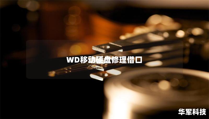 WD移動(dòng)硬盤修理借口