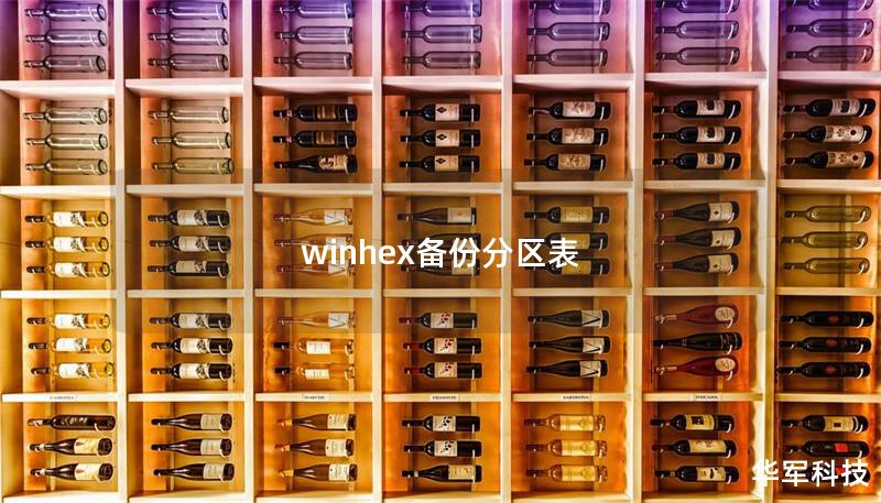 winhex備份分區(qū)表