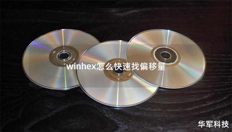 winhex怎么快速找偏移量