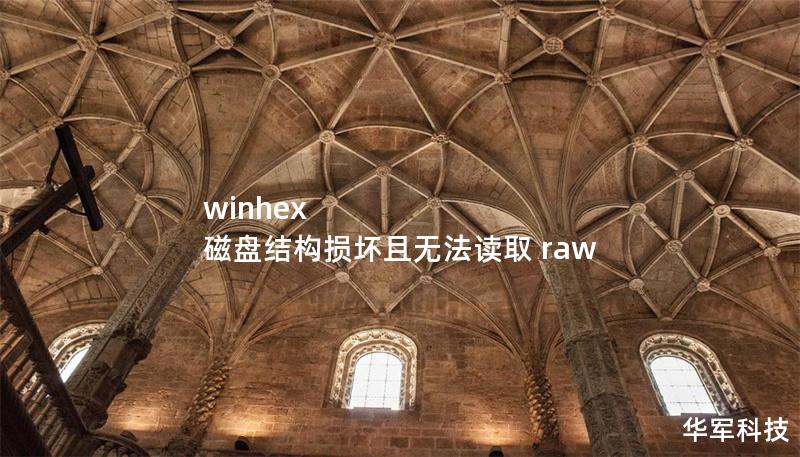 winhex 磁盤結(jié)構(gòu)損壞且無(wú)法讀取 raw