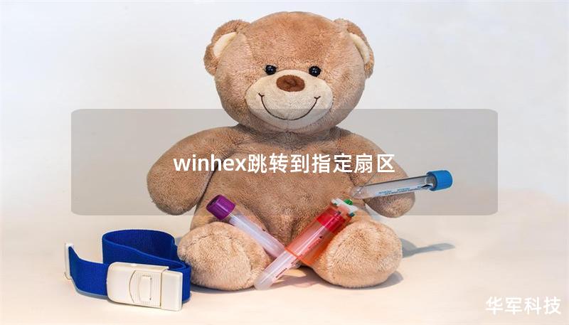 winhex跳轉(zhuǎn)到指定扇區(qū)