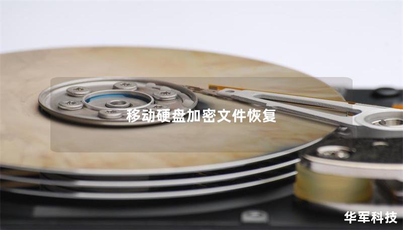 移動硬盤加密文件恢復(fù)