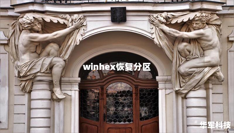 winhex恢復(fù)分區(qū)