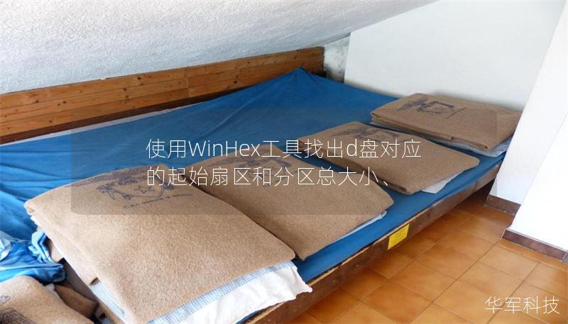 使用WinHex工具找出d盤對(duì)應(yīng)的起始扇區(qū)和分區(qū)總大小、