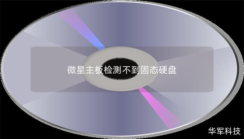 微星主板檢測不到固態(tài)硬盤