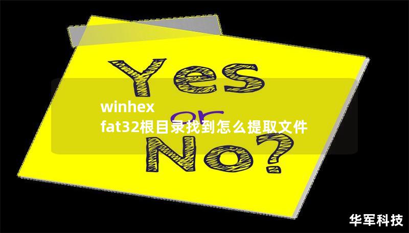 winhex fat32根目錄找到怎么提取文件