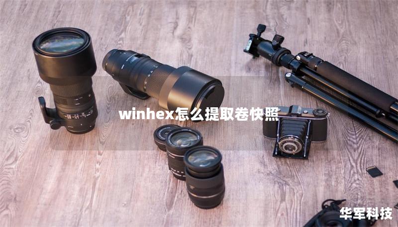 winhex怎么提取卷快照