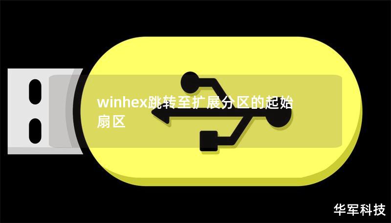 winhex跳轉(zhuǎn)至擴(kuò)展分區(qū)的起始扇區(qū)