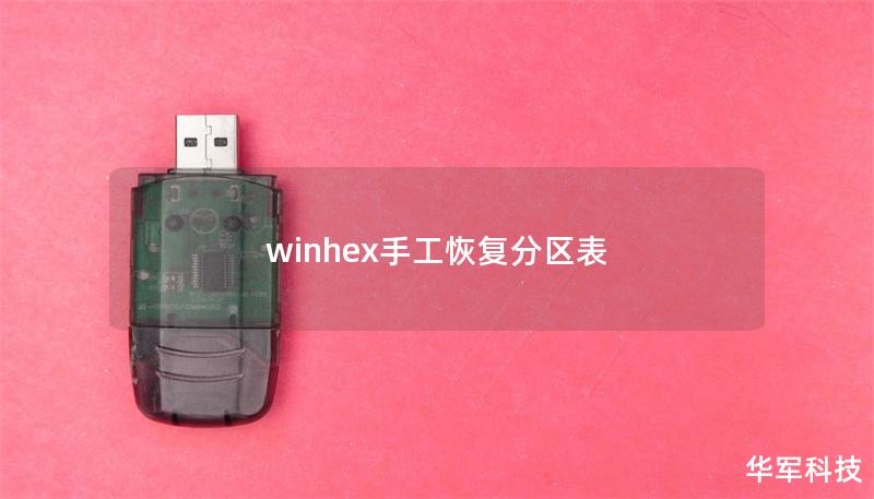 winhex手工恢復分區(qū)表