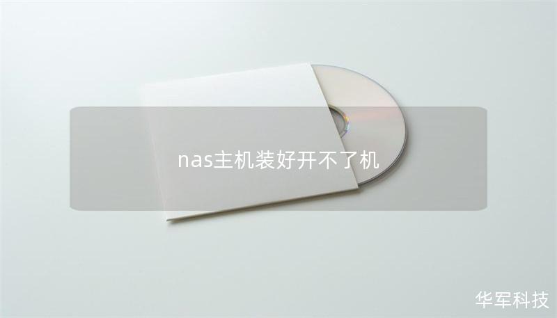 nas主機(jī)裝好開(kāi)不了機(jī)