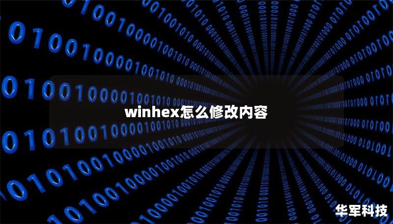 winhex怎么修改內(nèi)容