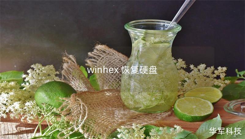 winhex 恢復(fù)硬盤