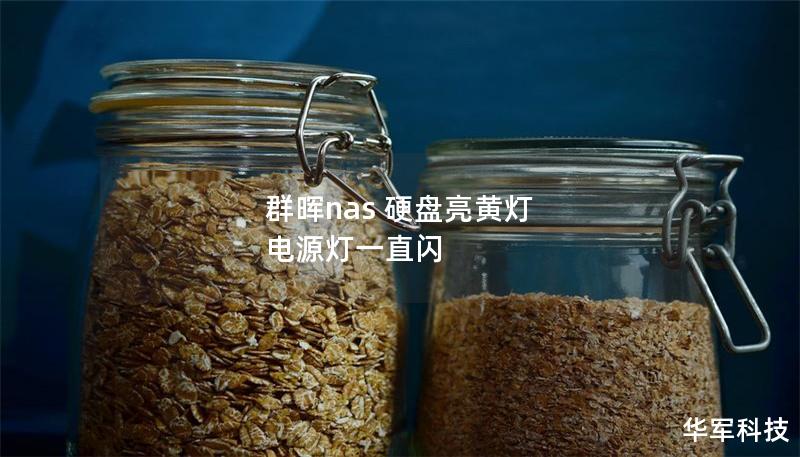 群暉nas 硬盤亮黃燈 電源燈一直閃