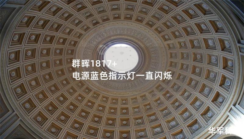 群暉1817+ 電源藍(lán)色指示燈一直閃爍