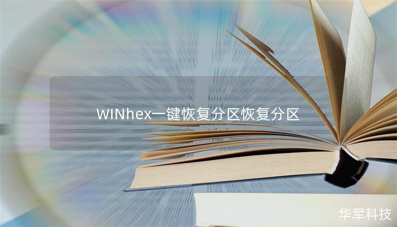 WINhex一鍵恢復(fù)分區(qū)恢復(fù)分區(qū)