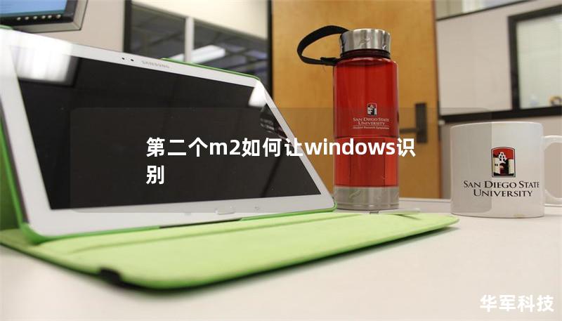 第二個m2如何讓windows識別