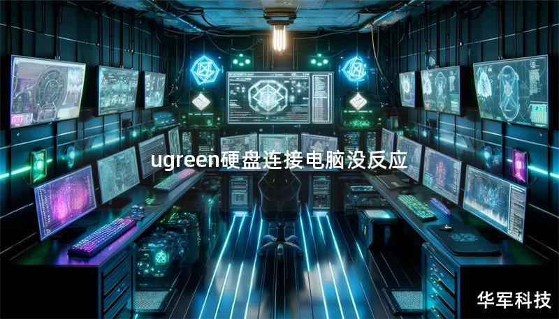 ugreen硬盤連接電腦沒(méi)反應(yīng)