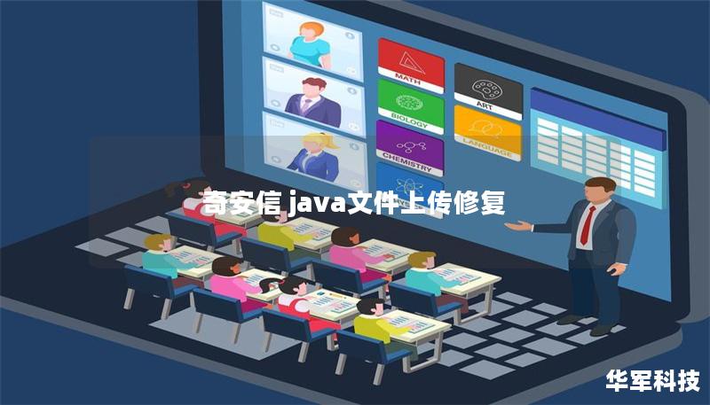 奇安信 java文件上傳修復(fù)