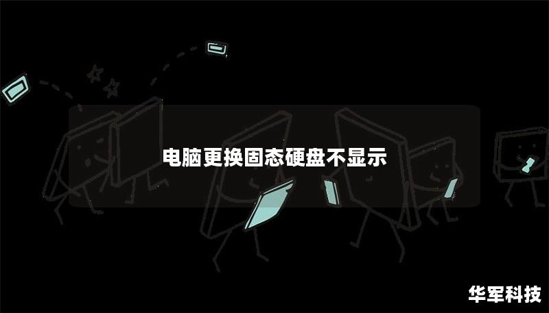 電腦更換固態(tài)硬盤不顯示