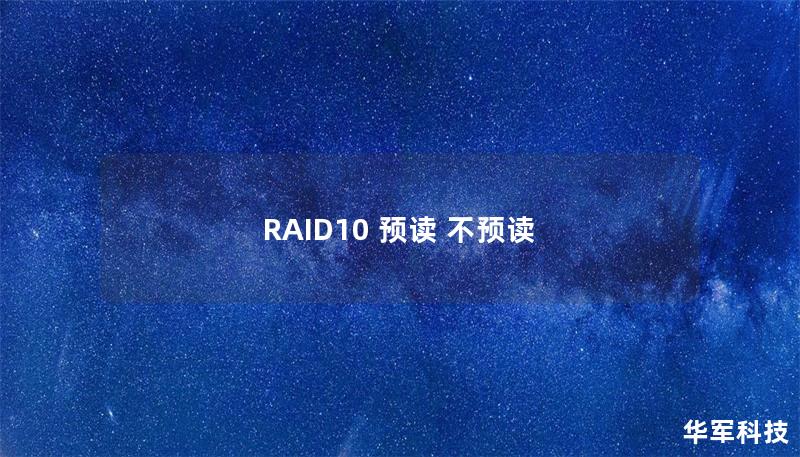 RAID10 預讀 不預讀