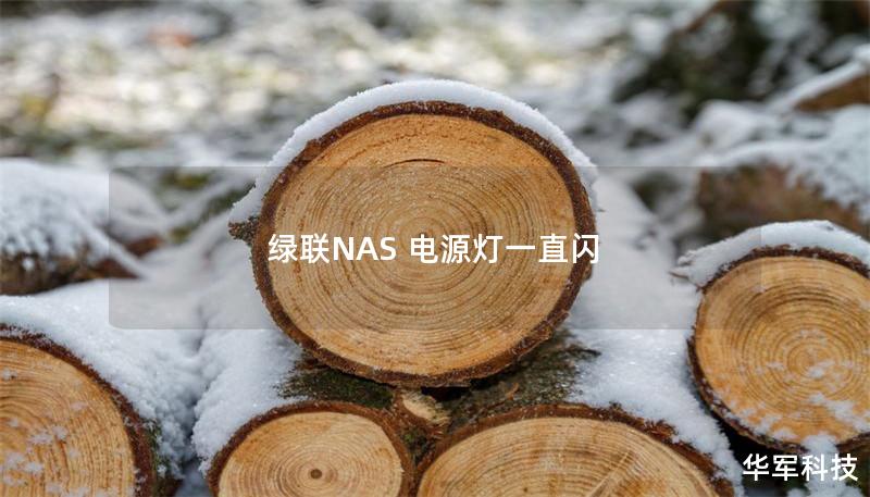 綠聯(lián)NAS 電源燈一直閃