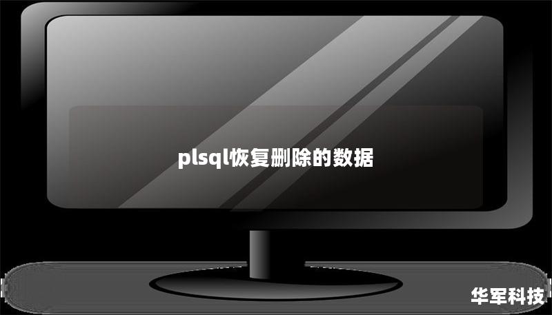 plsql恢復刪除的數(shù)據(jù)