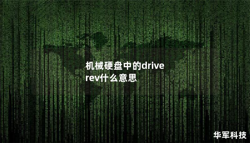 機械硬盤中的drive rev什么意思