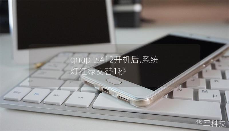 qnap ts412開機(jī)后,系統(tǒng)燈紅綠交替1秒