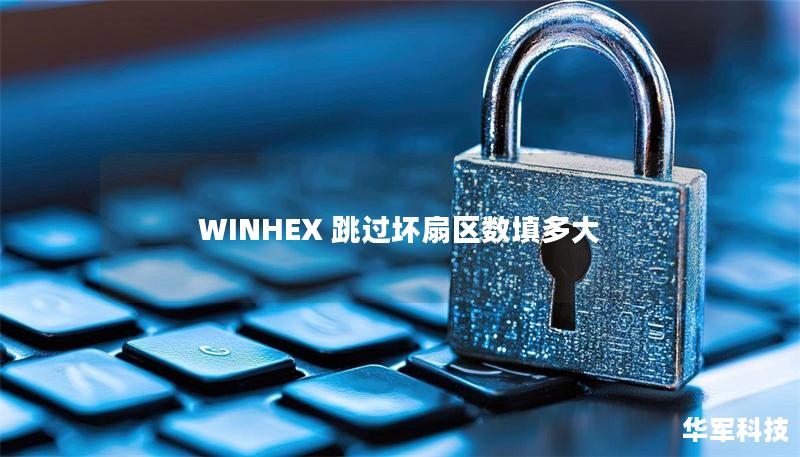 WINHEX 跳過壞扇區(qū)數(shù)填多大