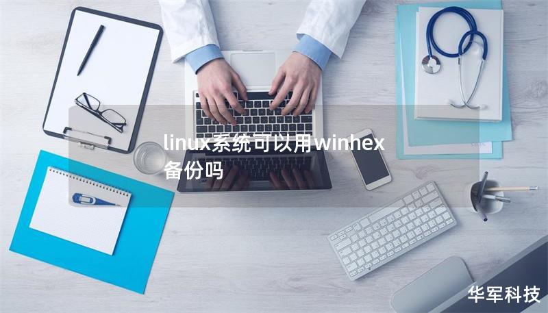 linux系統(tǒng)可以用winhex備份嗎