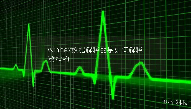 winhex數(shù)據(jù)解釋器是如何解釋數(shù)據(jù)的