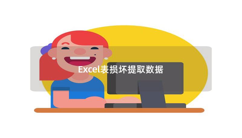 Excel表損壞提取數(shù)據(jù)