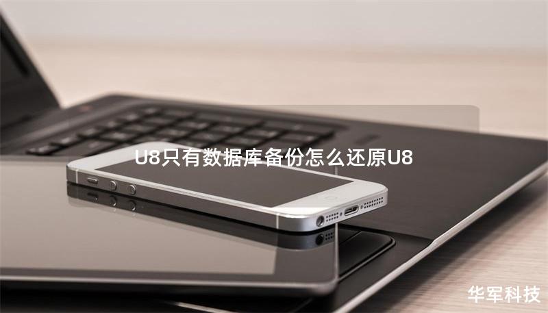 U8只有數(shù)據(jù)庫備份怎么還原U8