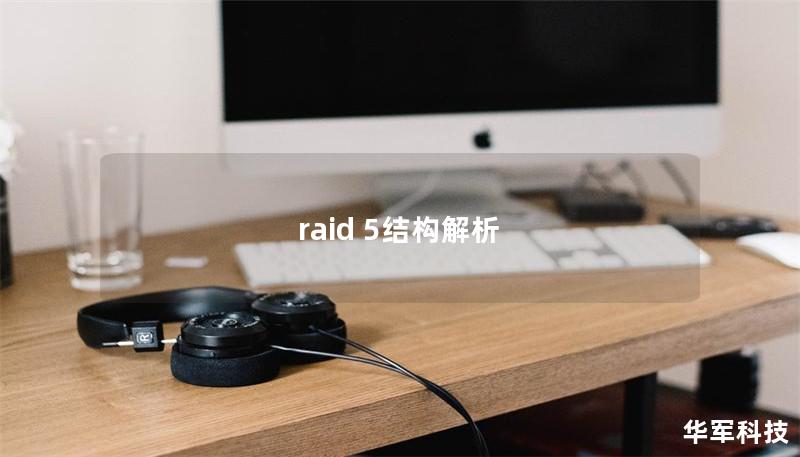 raid 5結(jié)構(gòu)解析