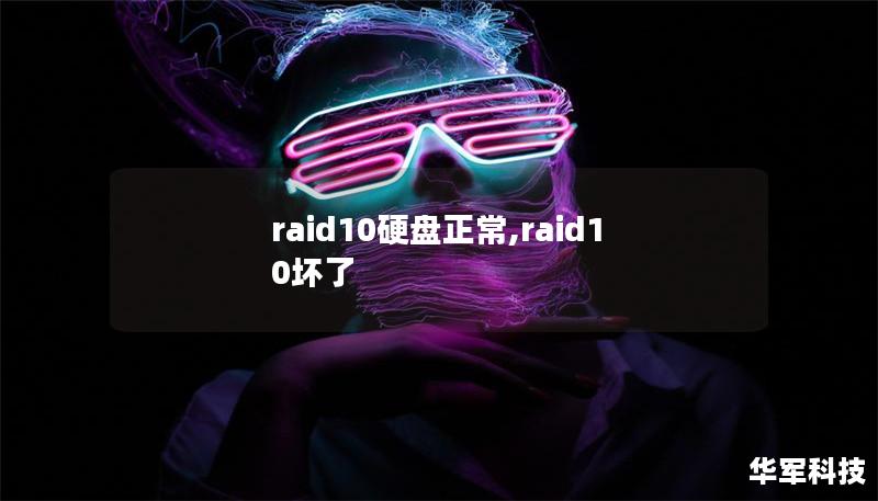 raid10硬盤正常,raid10壞了