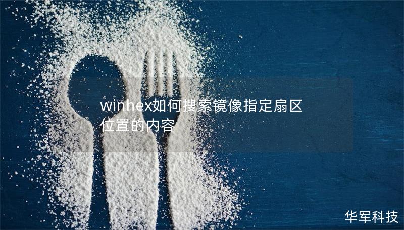 winhex如何搜索鏡像指定扇區(qū)位置的內(nèi)容