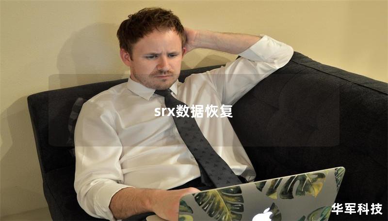 srx數(shù)據(jù)恢復