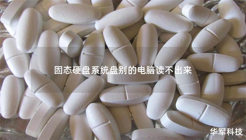 固態(tài)硬盤系統(tǒng)盤別的電腦讀不出來