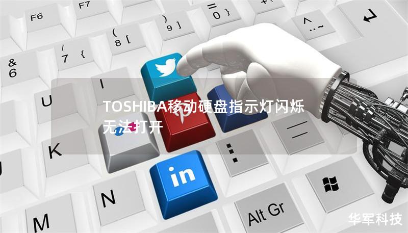 TOSHIBA移動硬盤指示燈閃爍無法打開