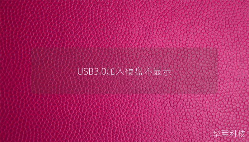 USB3.0加入硬盤(pán)不顯示