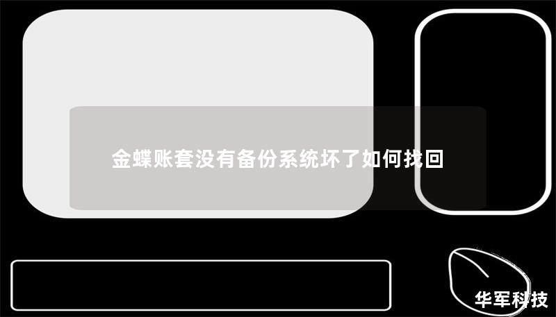 金蝶賬套沒(méi)有備份系統(tǒng)壞了如何找回