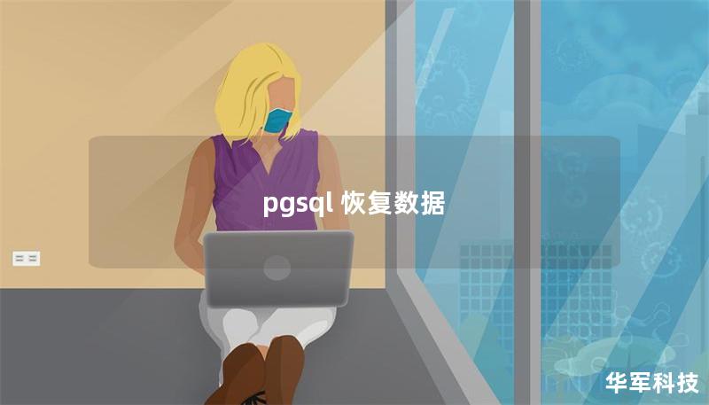 pgsql 恢復(fù)數(shù)據(jù)