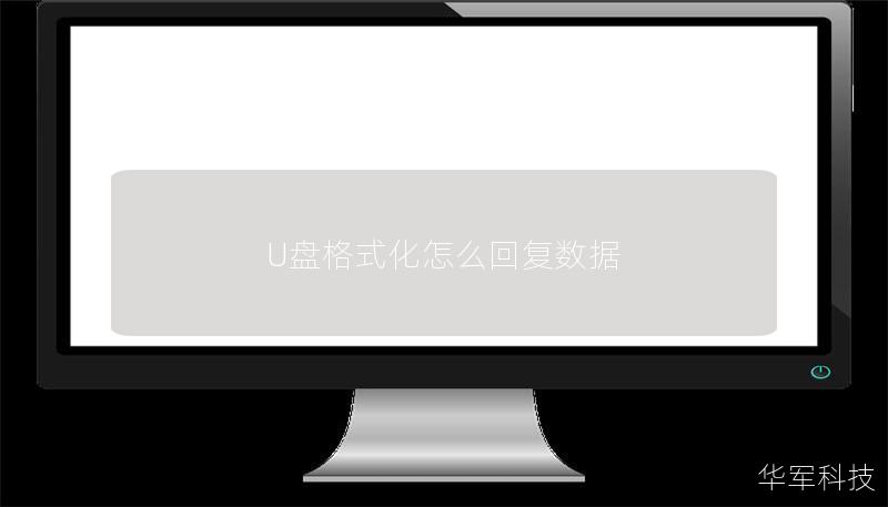 U盤格式化怎么回復數(shù)據(jù)