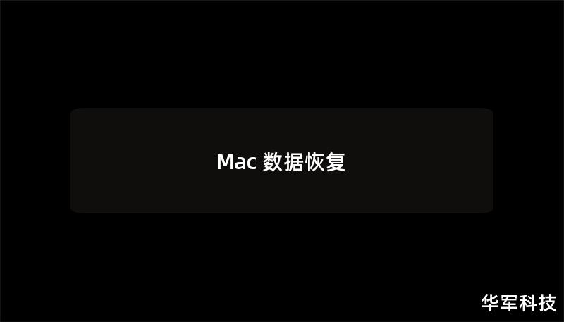 Mac 數(shù)據(jù)恢復(fù)