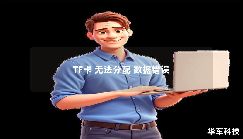 TF卡 無法分配 數(shù)據(jù)錯(cuò)誤