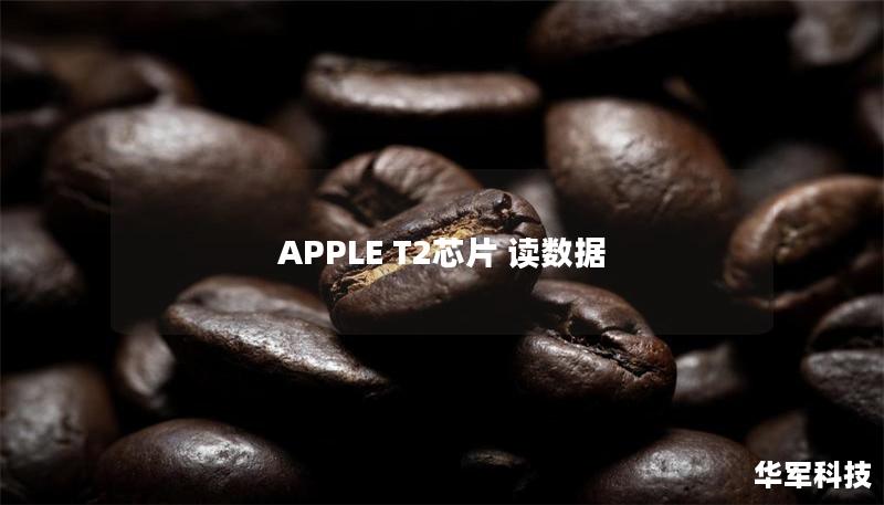 APPLE T2芯片 讀數(shù)據(jù)