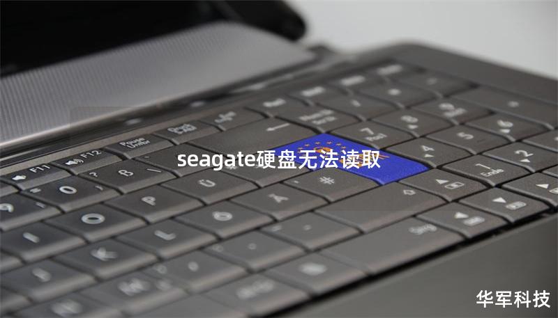 seagate硬盤無法讀取